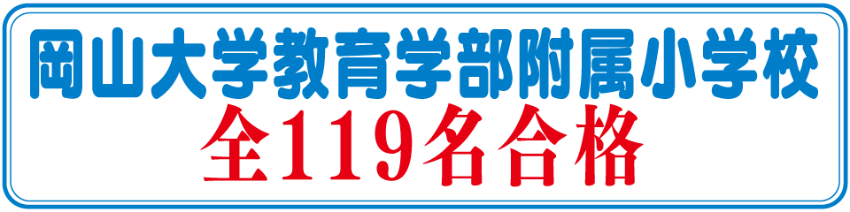 岡山大学教育学部附属小学校全119名合格