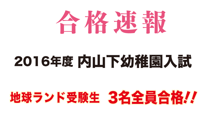 2016年内山下幼稚園入試合格速報地球ランド受験生3名全員合格!!