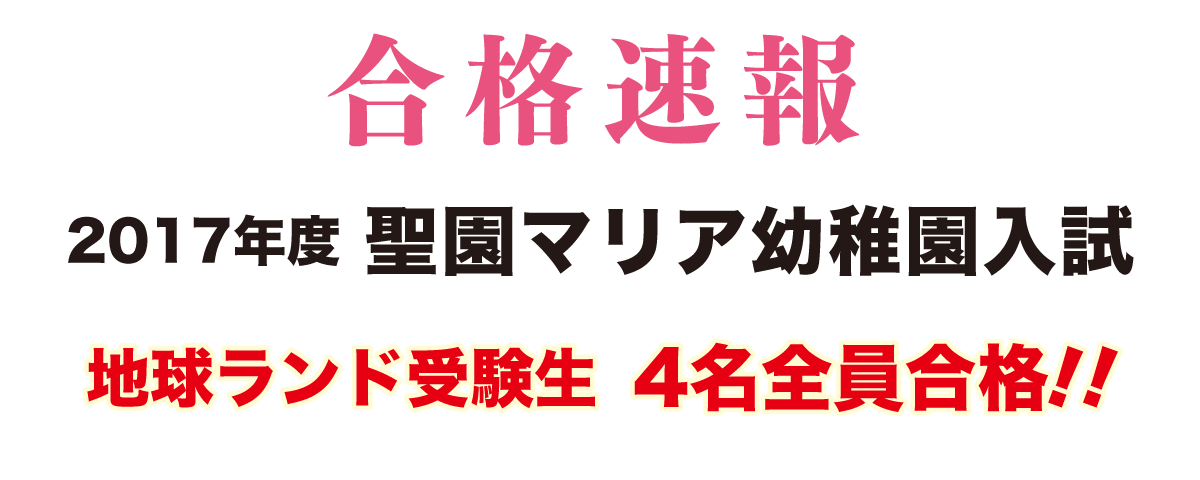 2017年度聖園マリア幼稚園入試合格速報地球ランド受験生4名全員合格!!