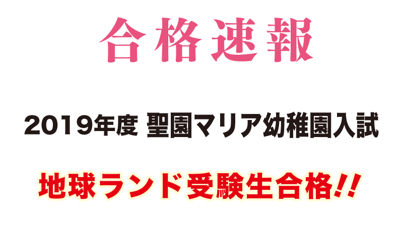 2019年度聖園マリア幼稚園入試合格速報地球ランド受験生1名全員合格!!