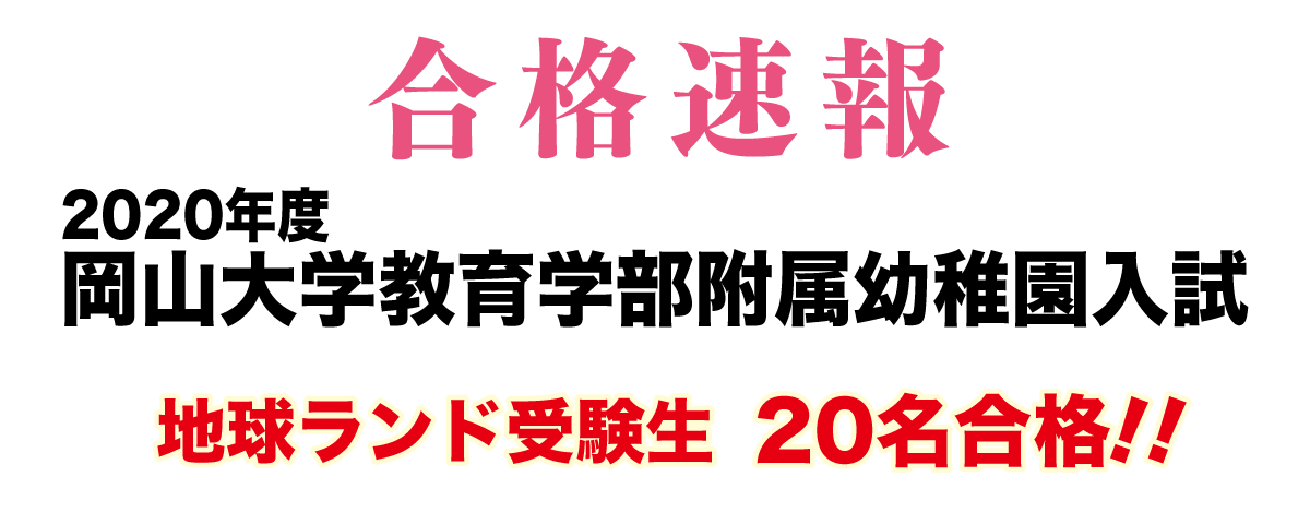 2020年度岡山大学附属幼稚園入試合格速報地球ランド受験生18名合格!!
