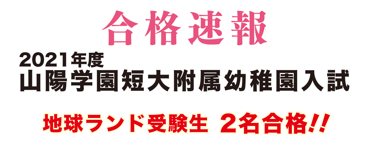 2021年度山陽学園短期大学附属幼稚園入試合格速報地球ランド受験生2名合格!!