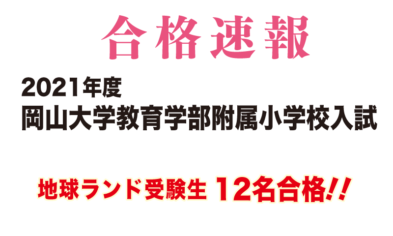 2020年度岡山大学教育学部附属小学校入試合格速報地球ランド受験生29名合格!!