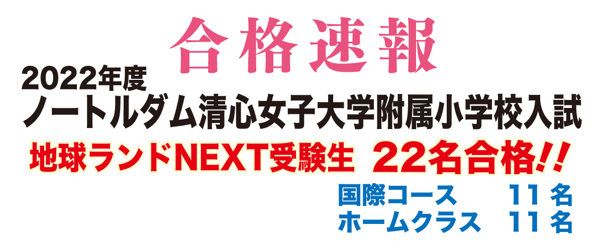 2022年度ノートルダム清心女子大学附属小学校入試合格速報地球ランドNEXT受験生22名合格!!