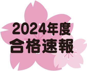 2024幼稚園入試合格速報
