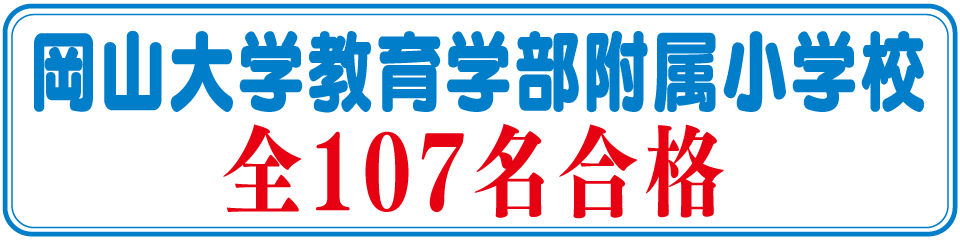 岡山大学教育学部附属小学校全107名合格