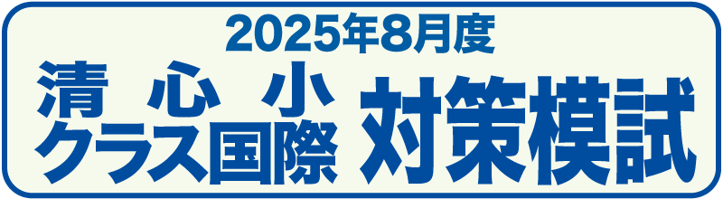 清心小クラス国際対策模試