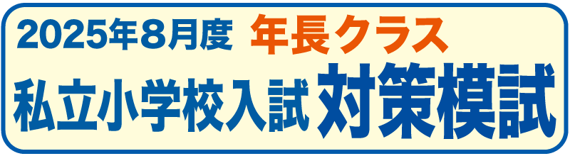 私立小学校入試対策模試