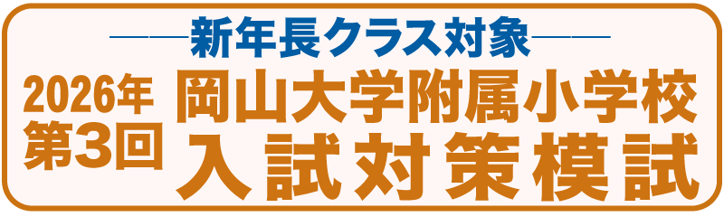 岡大附属小学校第2回入試対策模試