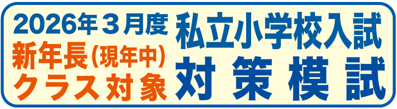 私立小学校入試対策模試