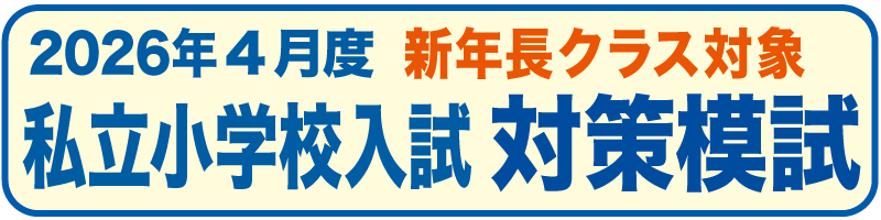 私立小学校入試対策模試