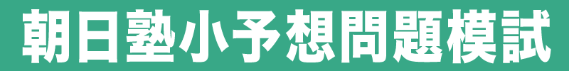 岡大附属小入試対策模試