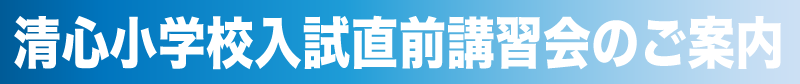 清心小学校入試直前講習会のご案内