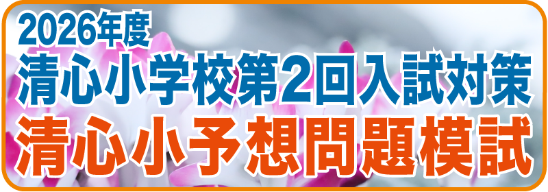 2026年度清心小第2回試験対策予想問題模試