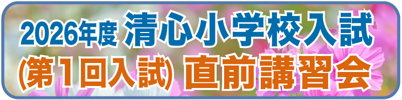 2026年度清心小学校第1回入試直前講習会