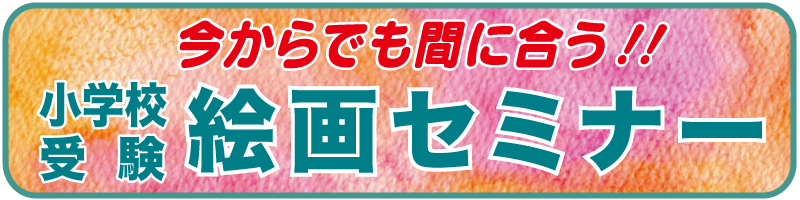 2026年度小学校入試対策会がセミナー