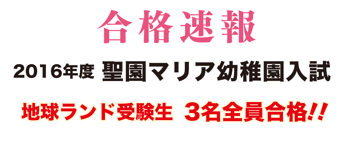 2016年度聖園マリア幼稚園入試合格速報地球ランド受験生3名全員合格!!