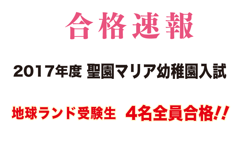 2017年度聖園マリア幼稚園入試合格速報地球ランド受験生4名全員合格!!
