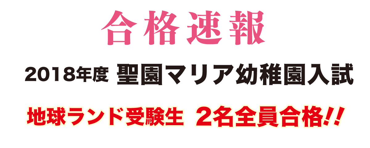 2018年度聖園マリア幼稚園入試合格速報地球ランド受験生2名全員合格!!