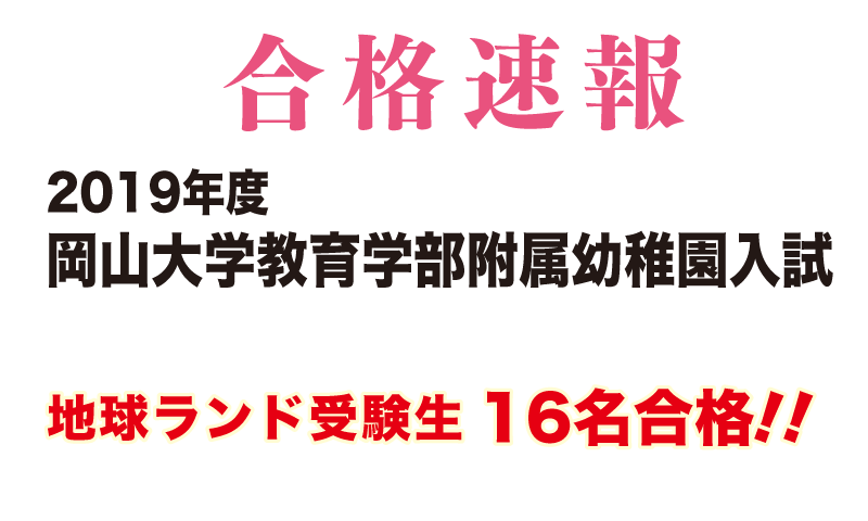 2019年度岡山大学附属幼稚園入試合格速報地球ランド受験生16名合格!!