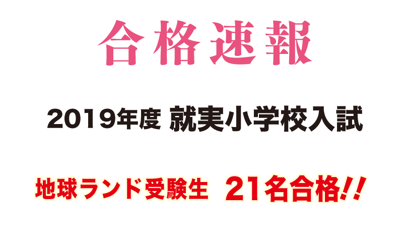 2019年度就実小学校入試合格速報地球ランド受験生21名全員合格!!