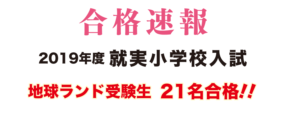 2019年度就実小学校入試合格速報地球ランド受験生21名全員合格!!