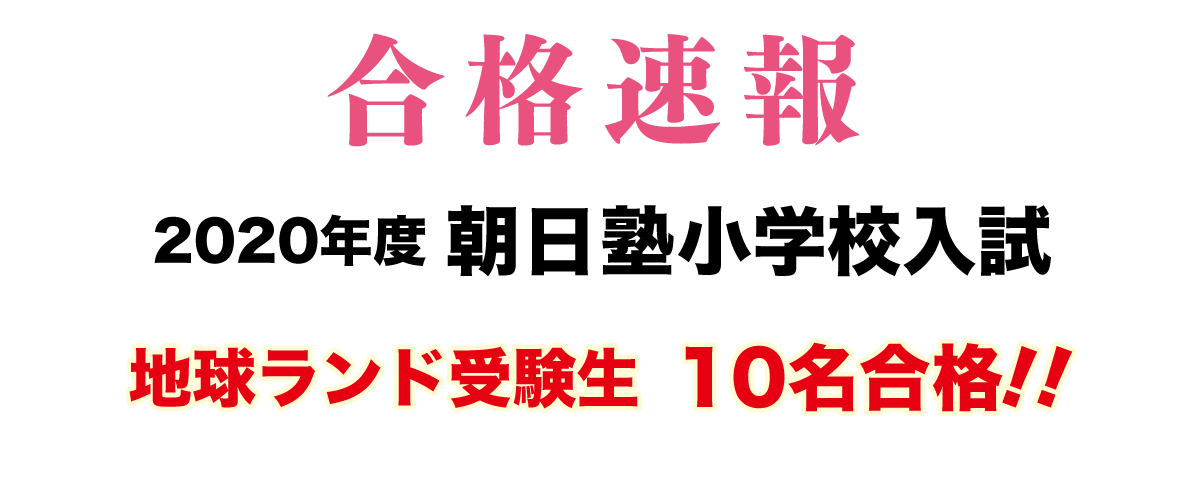 2020年度朝日塾小学校入試合格速報地球ランド受験生10名合格!!