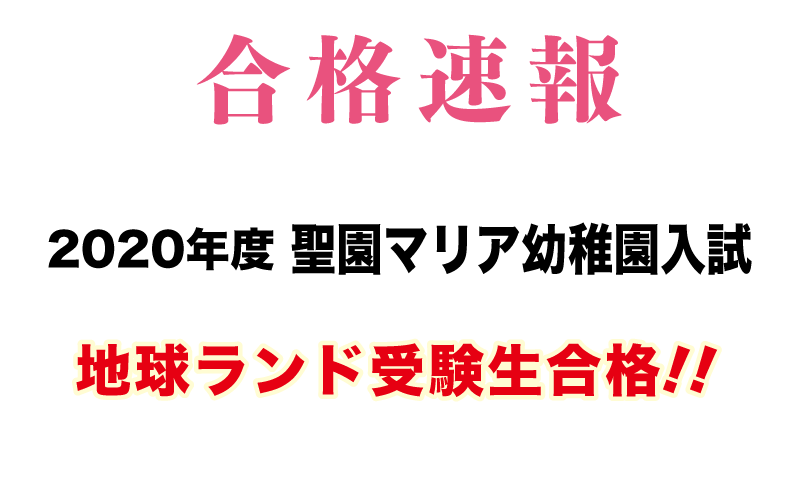 2020年度聖園マリア幼稚園入試合格速報地球ランド受験生合格!!