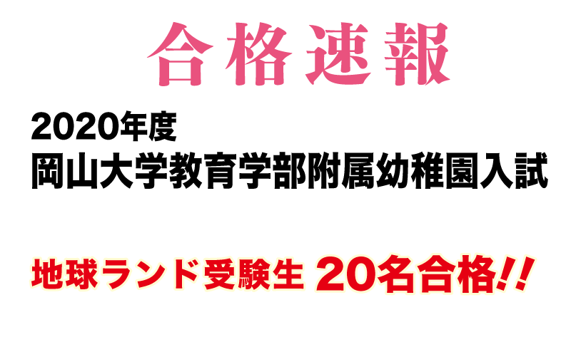 2020年度岡山大学附属幼稚園入試合格速報地球ランド受験生18名合格!!