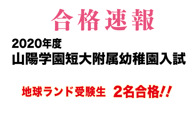 2020年度山陽学園短大附属幼稚園入試合格速報地球ランド受験生2名合格!!