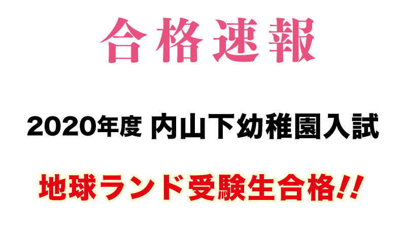 2020年内山下幼稚園入試合格速報地球ランド受験生合格!!