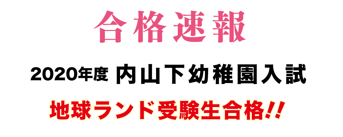 2020年度内山下幼稚園入試合格速報地球ランド受験生合格!!