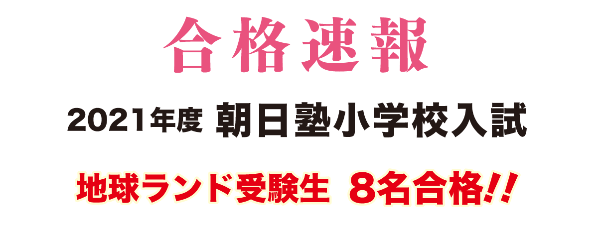 2021年度朝日塾小学校入試合格速報地球ランド受験生10名合格!!