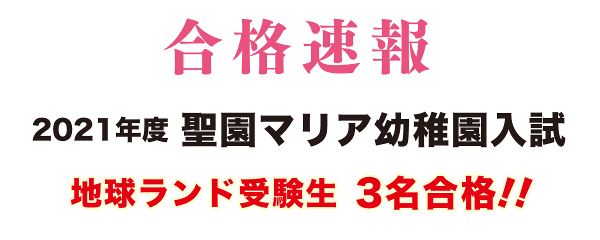 2021年度聖園マリア幼稚園入試合格速報地球ランド受験生3名合格!!