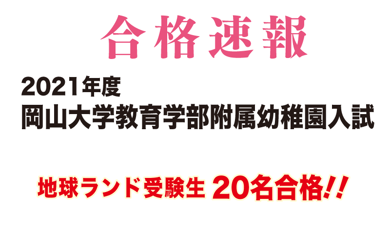 2021年度岡山大学附属幼稚園入試合格速報地球ランド受験生20名合格!!