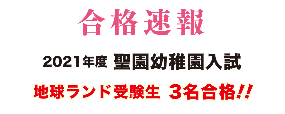 2021年度聖園幼稚園入試合格速報地球ランド受験生合格!!