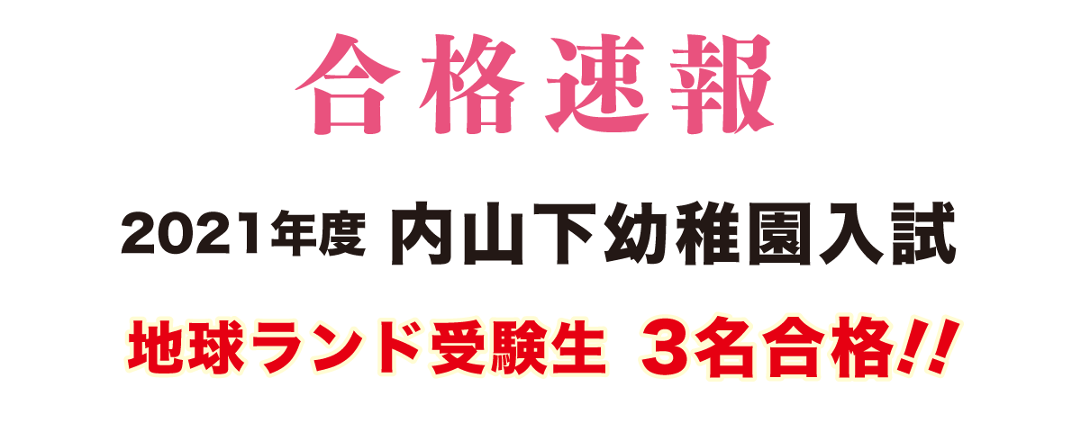 2021年度内山下幼稚園入試合格速報地球ランド受験生合格!!