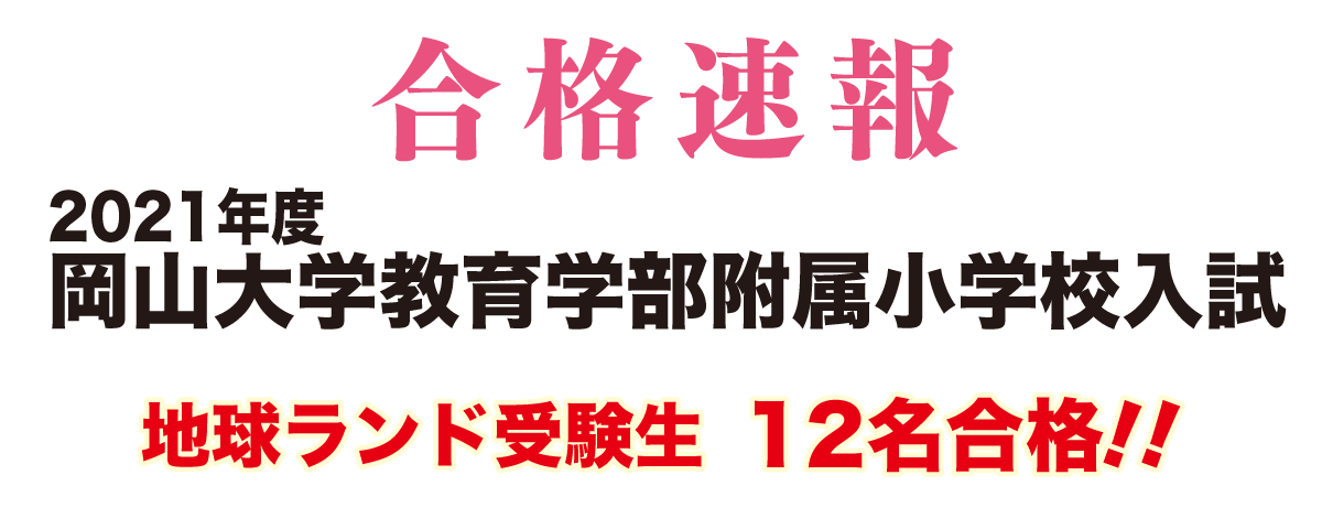 2020年度岡山大学教育学部附属小学校入試合格速報地球ランド受験生29名合格!!