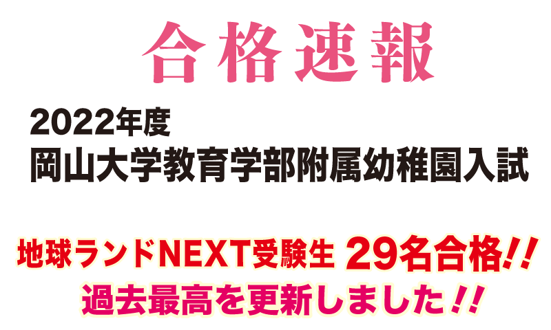 2022年度岡山大学教育学部附属小学校入試合格速報地球ランドNEXT受験生29名合格!!