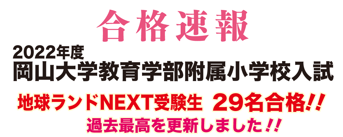2022年度岡山大学教育学部附属小学校入試合格速報地球ランドNEXT受験生29名合格!!