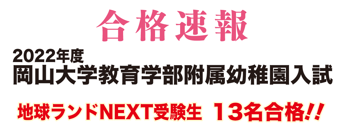 2022年度岡山大学附属幼稚園入試合格速報地球ランドNEXT受験生13名合格!!