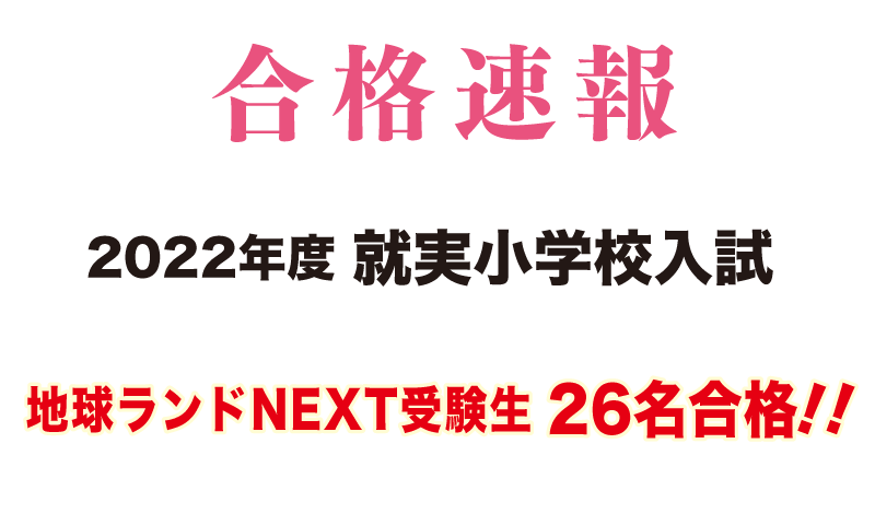 2022年度就実小学校入試合格速報地球ランドNEXT受験生22名合格!!