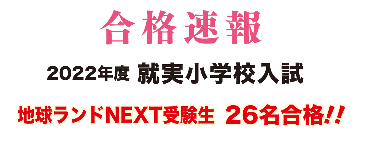 2022年度就実小学校入試合格速報地球ランドNEXT受験生26名合格!!