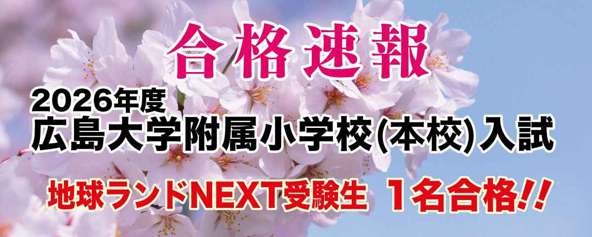 2026年度広島大学附属小学校地球ランドNEXT受験生1名合格!!