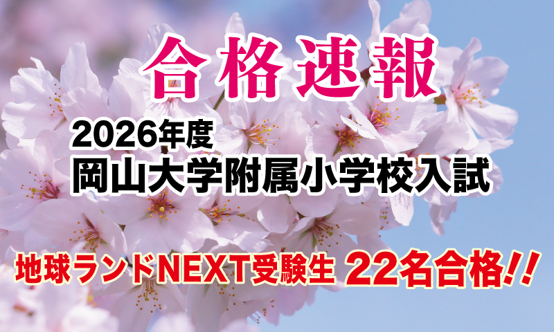 2026年度岡山大学教育学部附属小学校入試合格速報地球ランドNEXT受験生22名合格!!