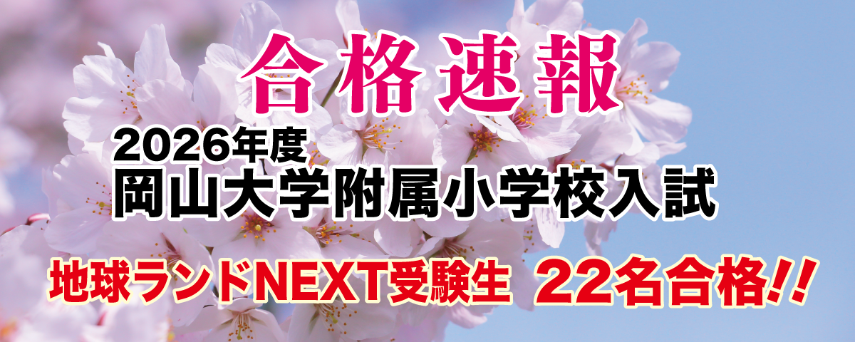 2026年度岡山大学教育学部附属小学校入試合格速報地球ランドNEXT受験生22名合格!!