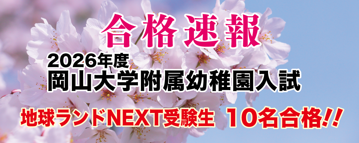 2026年度岡山大学附属幼稚園入試合格速報地球ランドNEXT受験生10名合格!!