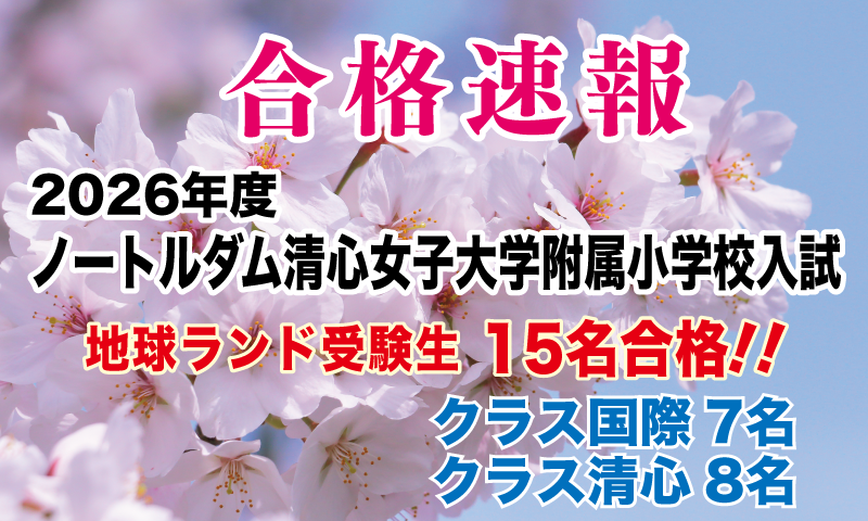 2026年度ノートルダム清心女子大学附属小学校入試合格速報地球ランドNEXT受験生15名合格!!