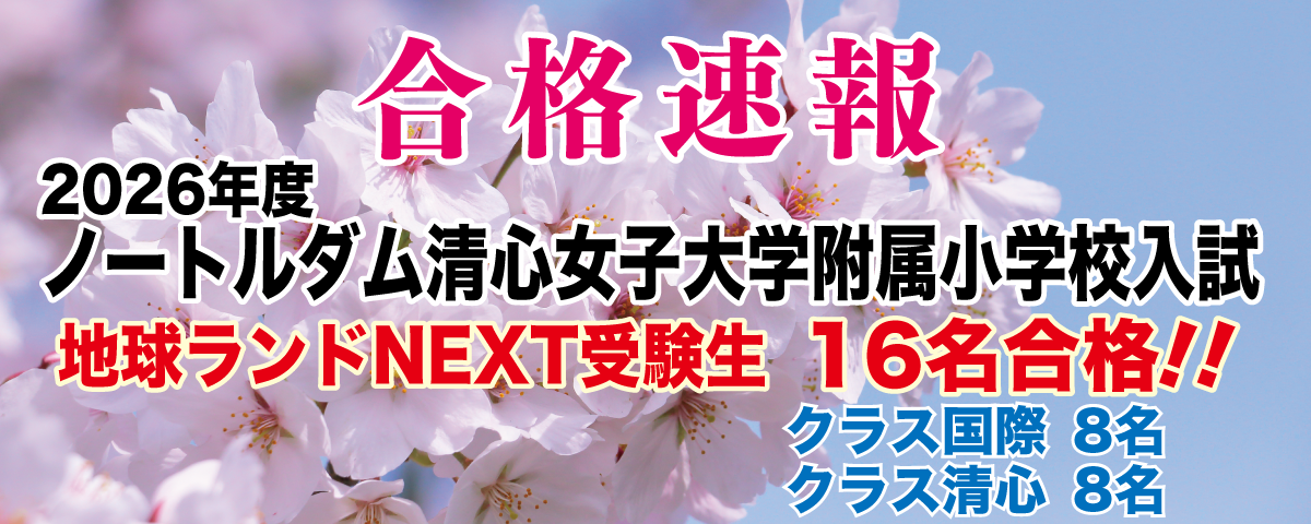 2026年度ノートルダム清心女子大学附属小学校入試合格速報地球ランドNEXT受験生16名合格!!