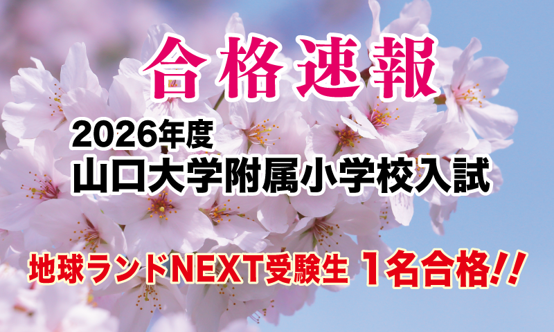 2026年度山口大学附属小学校入試合格速報地球ランドNEXT受験生1名合格!!